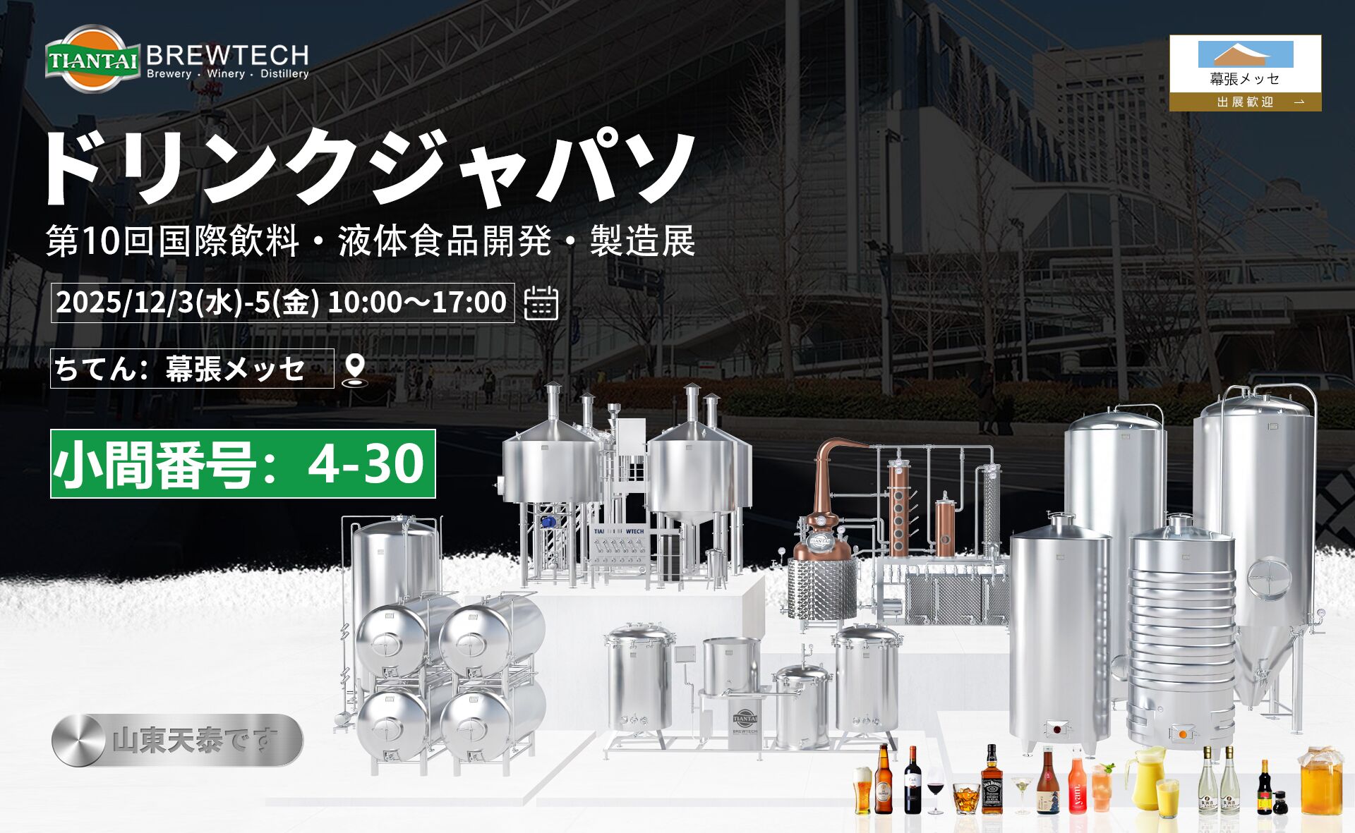 Join Tiantai Brewtech at Drink Japan 2025!